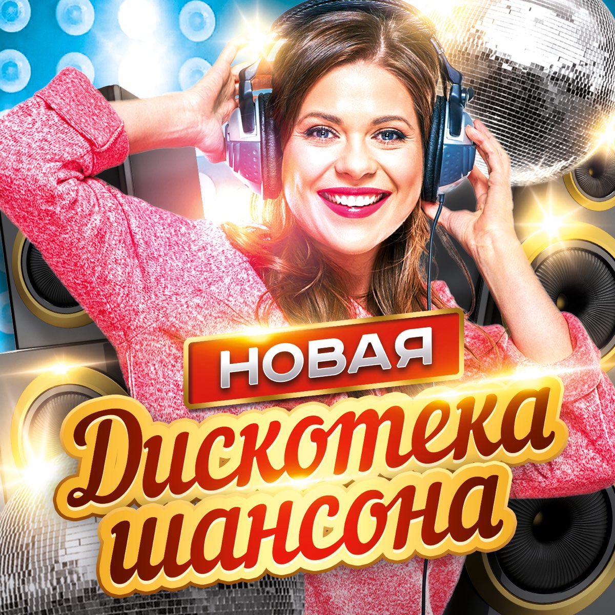 Новая Дискотека Шансона – Album Von Various Artists – Apple Music