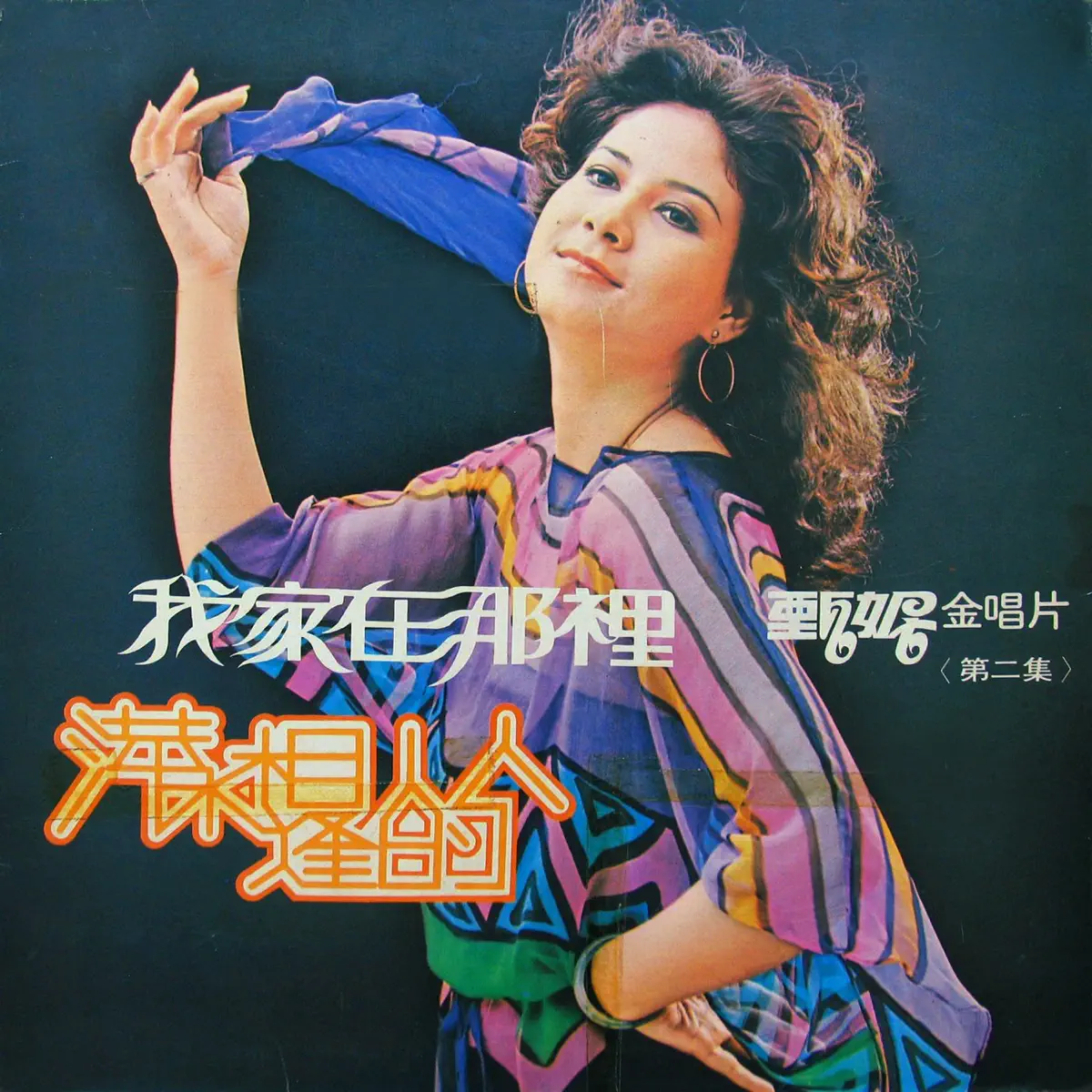 甄妮 - 我家在那裡 (1971) [iTunes Plus AAC M4A]-新房子