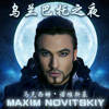 Wu Lan Ba Tuo Zhi Ye - Maxim Novitskiy