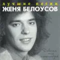 Девочка моя синеглазая (Минус)