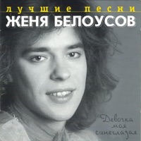 Лучшие песни. Девочка моя синеглазая - Zhenya Belousov