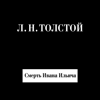 Смерть Ивана Ильича - Leo Tolstoi