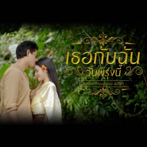 เธอกับฉัน (วันพรุ่งนี้) [feat. ออม สุปรียา]