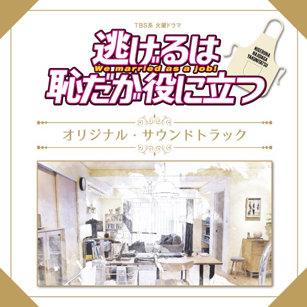 TBS系 火曜ドラマ「逃げるは恥だが役に立つ」オリジナル