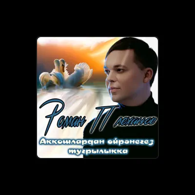 Listen to Роман Плеханов, watch music videos, read bio, see tour dates & more!