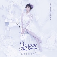 我來自四葉草 - Joyce Chu