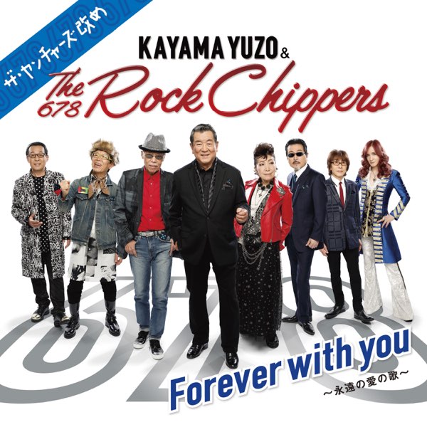 Forever with you ~永遠の愛の歌~ - EP - 加山雄三 & The Rock
