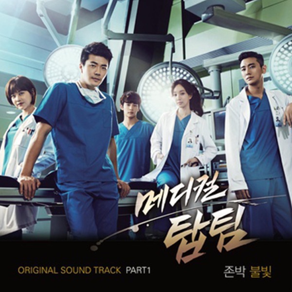 Medical TopTeam (Original Television Soundtrack), Pt. 1 - Single