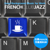 Various Artists - 仕事がはかどる作業用BGM - French Club Jazz アートワーク