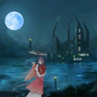 黄泉一梦 - Single - Luotianyi & 晴时书