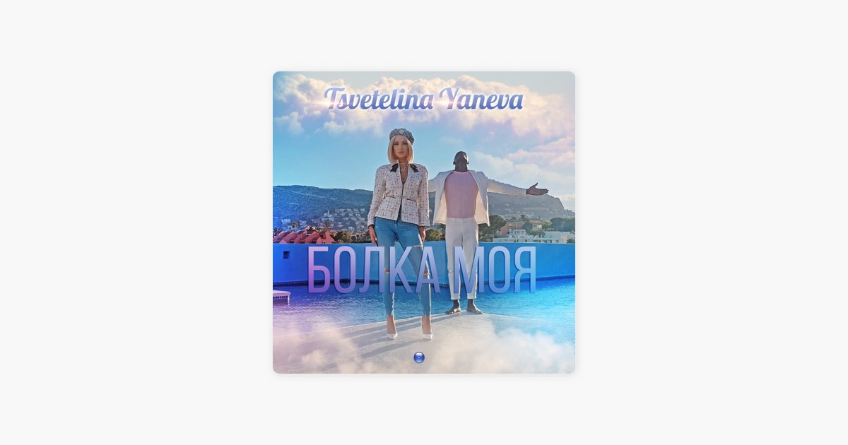 Болка моя - Tsvetelina Yaneva