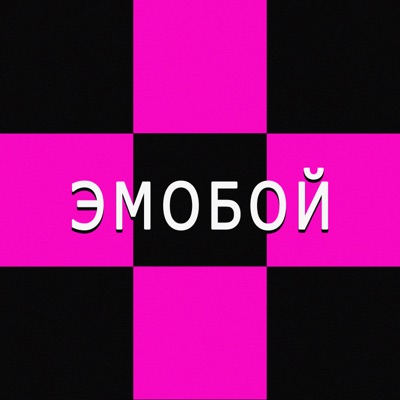 Эмобой - Single