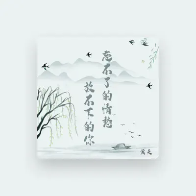 Listen to 笑天, watch music videos, read bio, see tour dates & more!