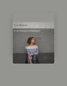 Listen to Утки Вперед, watch music videos, read bio, see tour dates & more!