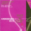 Julie Su - 一樣的月光