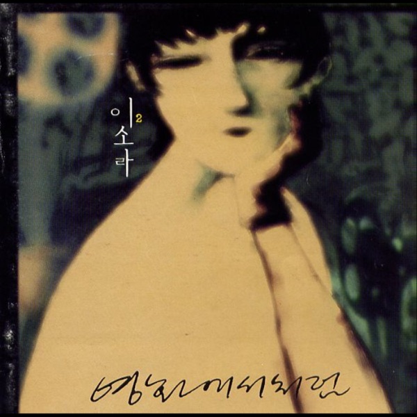 Lee Sora – 영화에서처럼