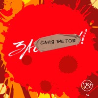 За...! - Single - Саня Бетов