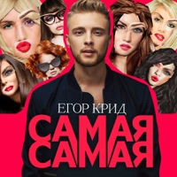 Самая самая - Single - Egor Kreed