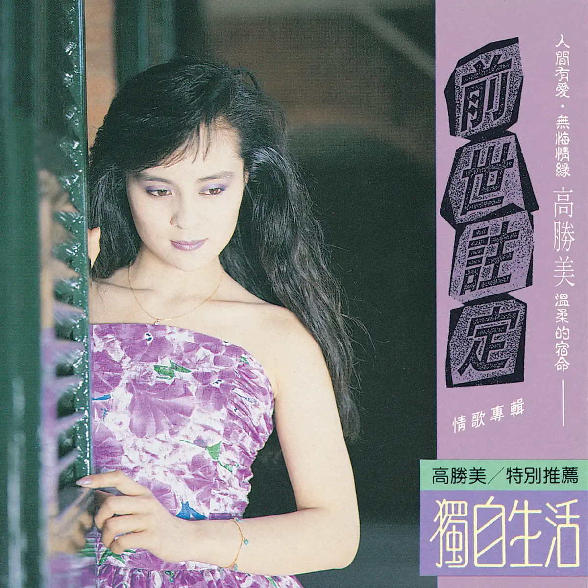 高勝美 - 高勝美雷射金曲13 (1988) [iTunes Plus AAC M4A]-新房子