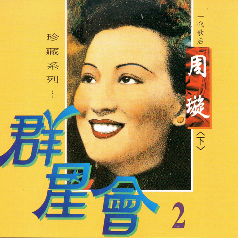 周璇 - Apple Music
