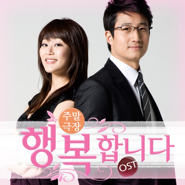 행복합니다 (Original Television Soundtrack) - EP