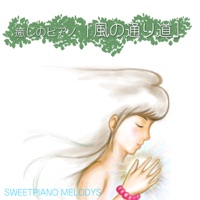 Healing Piano "The Path of the Wind"(from "My Neighbor Totoro") - Single