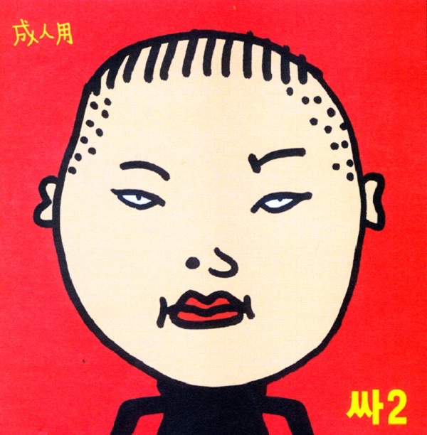 PSY 8th 4X2=8 - Album by PSY - Apple Music