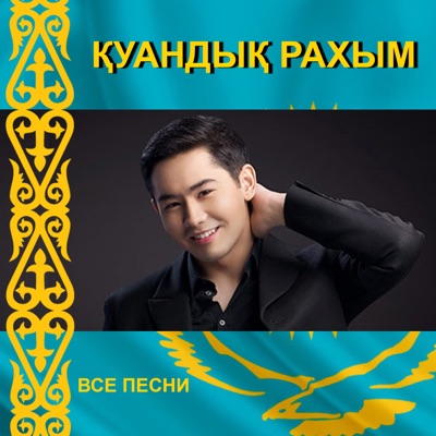 Қуандық Рахым - Ыстық ұя (Cover)