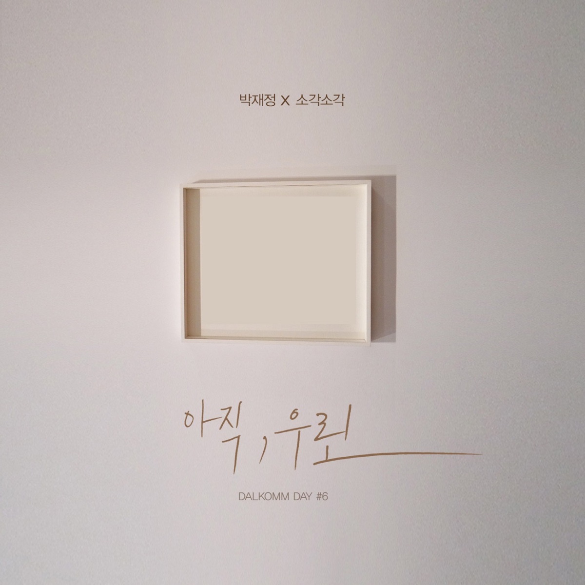 Parc Jae Jung & SOGAK SOGAK – 달콤데이#6 아직, 우린 – Single