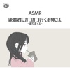 ASMR - 後輩君にガンガン行くお姉さん -彼女ボイス- (feat. ALL BGM CHANNEL & ASMR by ABC)