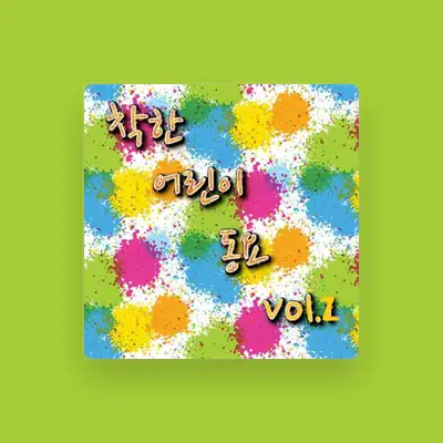 Listen to 착한어린이동요, watch music videos, read bio, see tour dates & more!