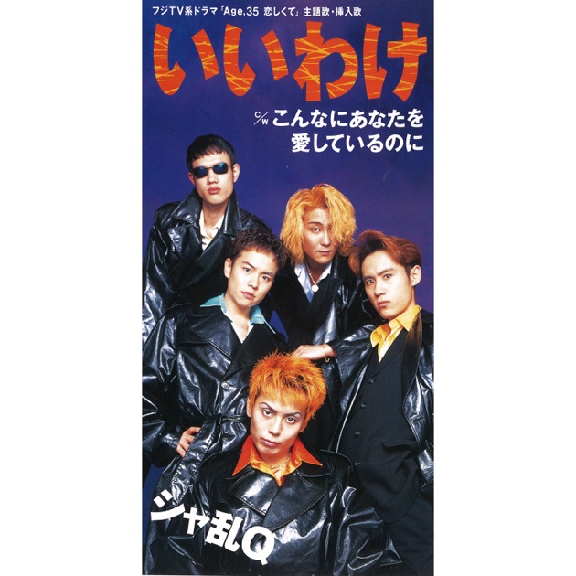 シングルベスト10 おまけつき - シャ乱Qのアルバム - Apple Music
