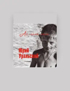 Ouça Юрий Уральский, assista a videoclipes, leia a biografia, veja as datas das turnês e mais!