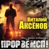 Аксёнов, Виталий - Прорвёмся