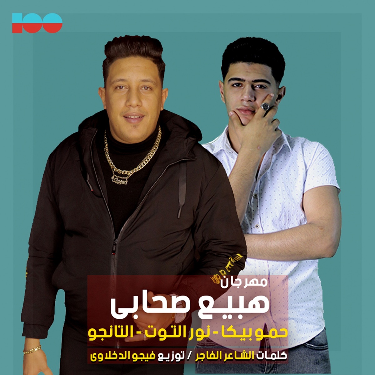 حبس انفرادى – Album par نور التوت, Hamo Bika & Mody Amin – Apple Music