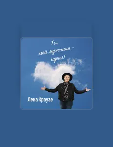 Ascolta Лена Краузе, guarda video musicali, leggi la biografia, vedi le date del tour & altro!