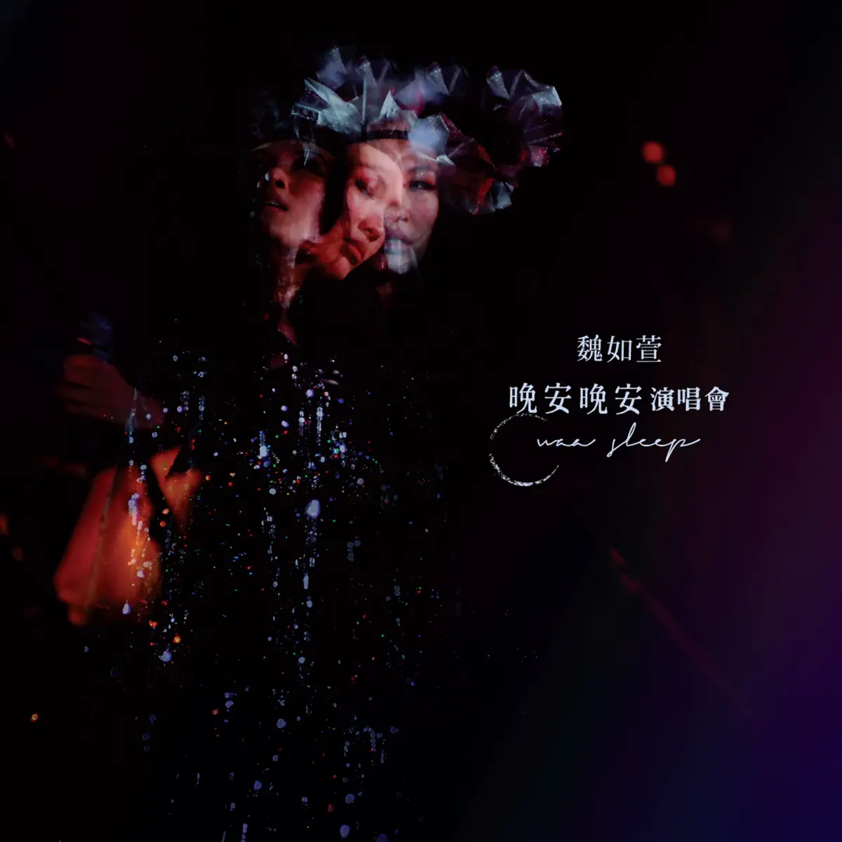 魏如萱 - 晚安晚安演唱會 (Live) (2012) [iTunes Plus AAC M4A]-新房子