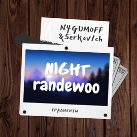 Gradients (feat. N4GUMOFF) Serkov1ch