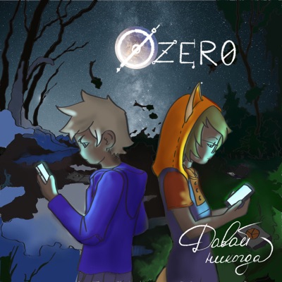 Давай никогда - Single