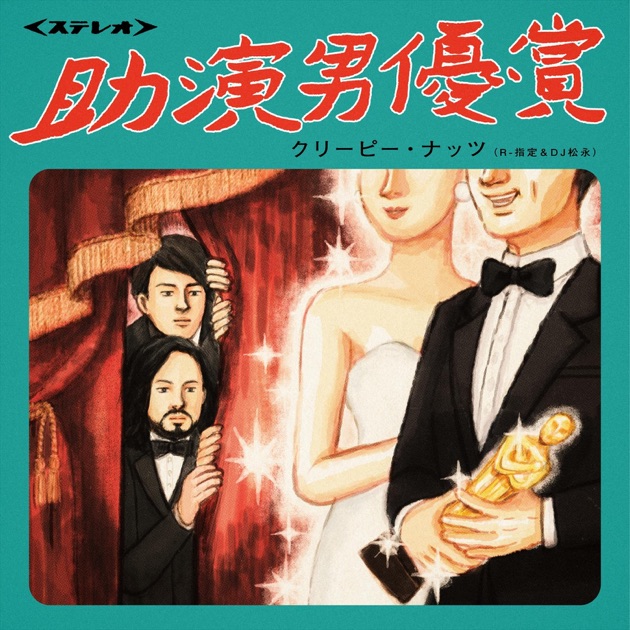 じぇーーん Creepy Nuts 直筆サイン入りポスター 助演男優賞 助演男優賞 - EP - Creepy Nutsのアルバム - Apple Music