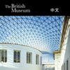 大英博物館展廳 (Chinese version) - The British Museum