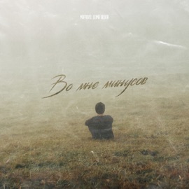 Во мне минусов Маралео & Дима Лелюк