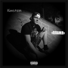 Пламя Konstem