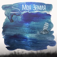Моя земля - Single - Sipe