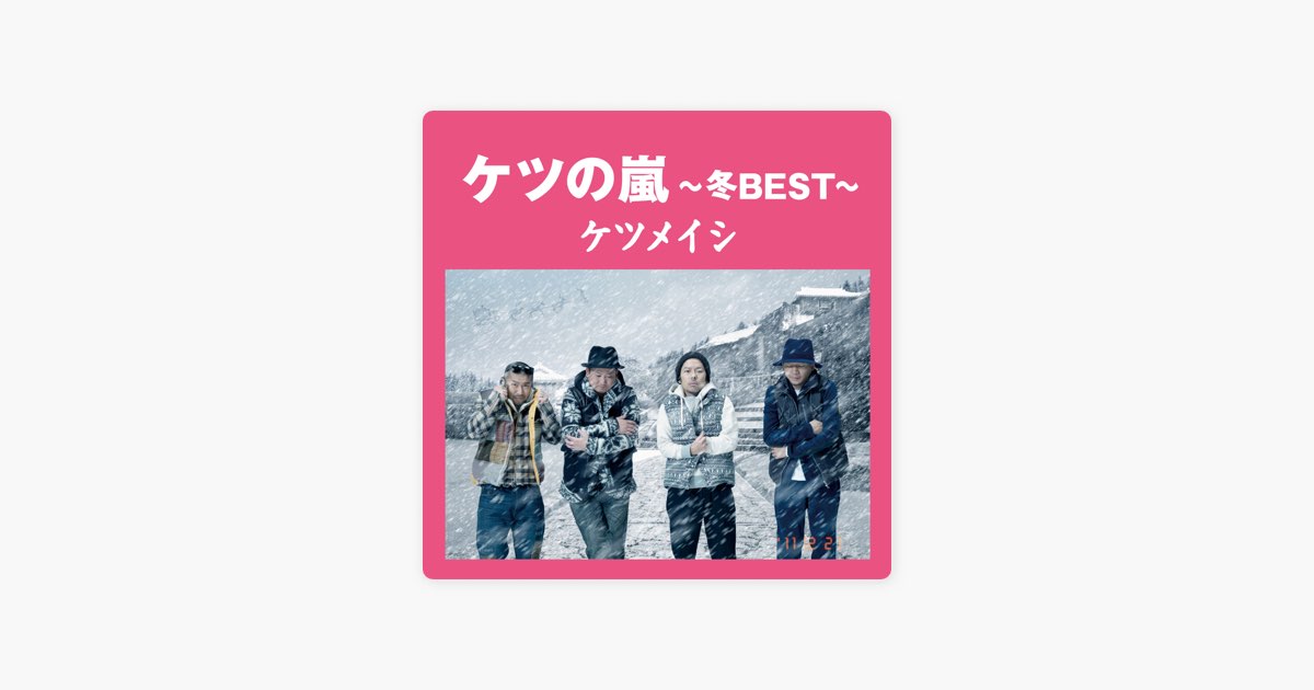 ケツの嵐 ~冬BEST~ - ケツメイシのアルバム - Apple Music