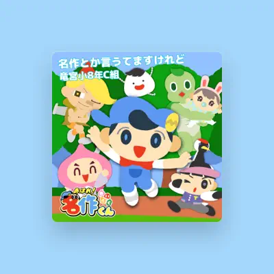 Listen to あはれ ! 名作くん, watch music videos, read bio, see tour dates & more!