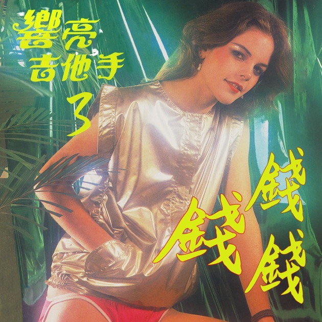 雨中徘徊 - 欧陽菲菲のアルバム - Apple Music