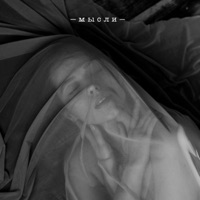 Мысли - Single - Russell Eve