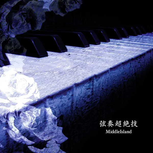 Middle / 弦奏超絶技 MiddleIsland - 弦奏超絶技 - YouTube
