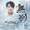 無別 (動畫《天官賜福》片頭曲) - Single